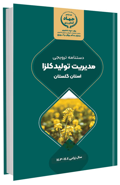دانلود مجموعه جامع آموزش زراعت کلزا 13 کتاب مدیریت تولید کلزا در استان گلستان