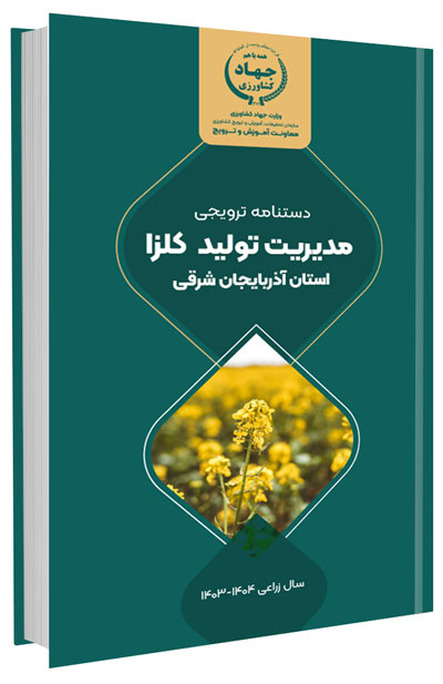 دانلود مجموعه جامع آموزش زراعت کلزا 10 کتاب مدیریت تولید کلزا در استان آذربایجان شرقی