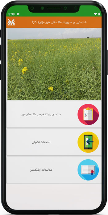 دانلود مجموعه جامع آموزش زراعت کلزا 38 اپ اندروید شناسایی و مدیریت علف های هرز مزارع کلزا