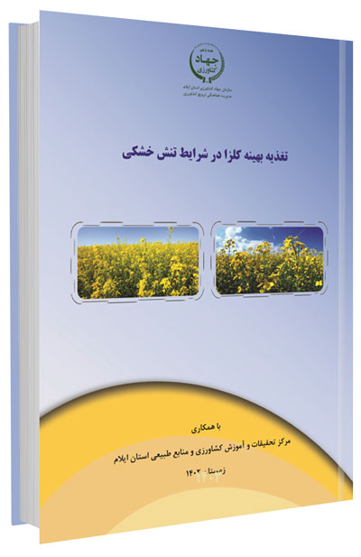 دانلود مجموعه جامع آموزش زراعت کلزا 8 کتاب تغذیه بهینه کلزا در شرایط تنش خشکی