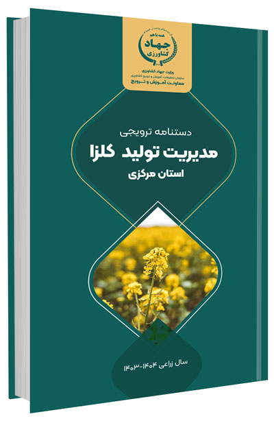 دانلود مجموعه جامع آموزش زراعت کلزا 7 کتاب مدیریت تولید کلزا در استان مرکزی