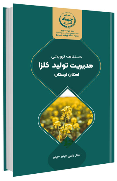 دانلود مجموعه جامع آموزش زراعت کلزا 6 کتاب مدیریت تولید کلزا در استان لرستان