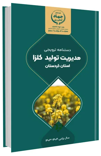 دانلود مجموعه جامع آموزش زراعت کلزا 16 کتاب مدیریت تولید کلزا در استان کردستان