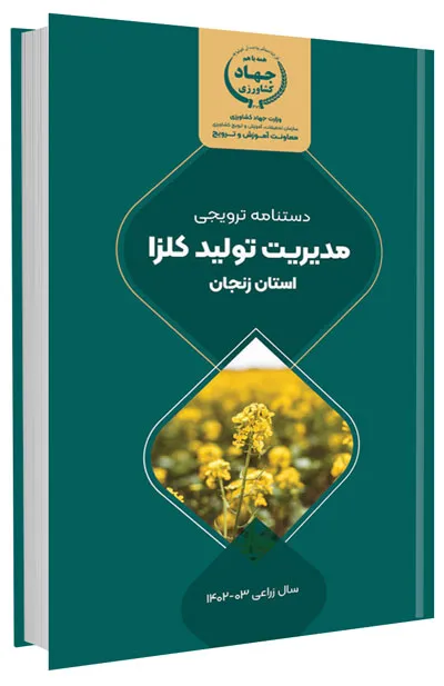 دانلود مجموعه جامع آموزش زراعت کلزا 2 کتاب مدیریت تولید کلزا در استان زنجان