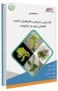 کتاب کلزا : باززایی، تراریختی و تکثیر قلمه‌ای تا کشت گلخانه‌ای و تولید بذر اصلاح‌شده