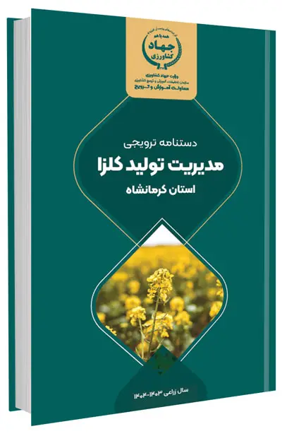 کتاب مدیریت تولید کلزا در استان کرمانشاه