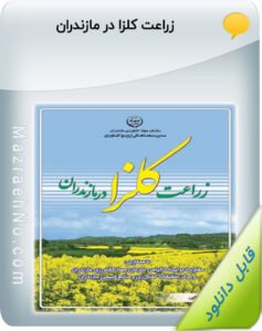 کتاب زراعت کلزا در مازندران