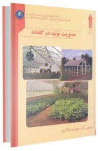 کتاب مدیریت تولید در گلخانه
