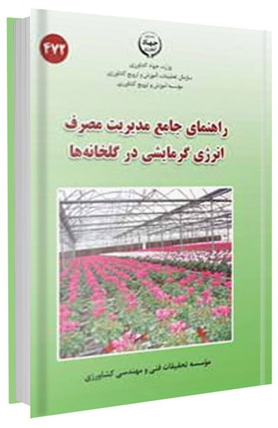 کتاب راهنمای جامع مدیریت مصرف انرژی گرمایشی در گلخانه ها