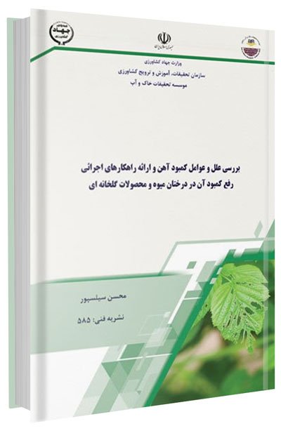 کتاب بررسی علل و عوامل کمبود آهن و ارائه راهکارهای اجرایی رفع کمبود آن در درختان میوه و محصولات گلخانه ای