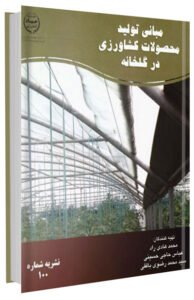 کتاب مبانی تولید محصولات کشاورزی در گلخانه