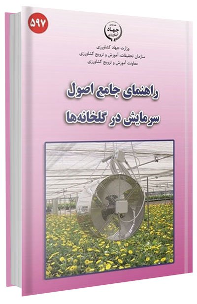 کتاب راهنمای جامع اصول سرمایش در گلخانه ها