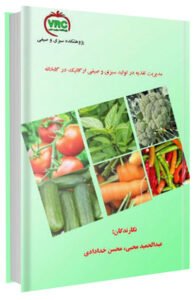 کتاب مدیریت تغذیه در تولید سبزی و صیفی ارگانیک در گلخانه