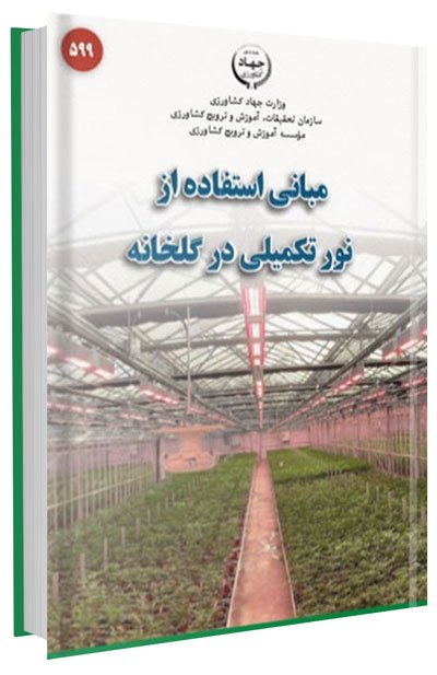 کتاب مبانی استفاده از نور تکمیلی در گلخانه