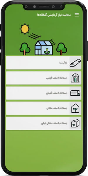 اپ اندروید محاسبه گر نیاز گرمایشی گلخانه ها