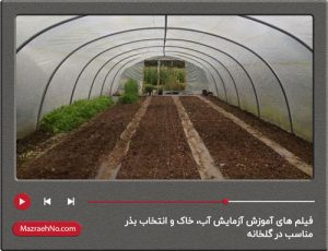 فیلم های آموزش آزمایش آب، خاک و انتخاب بذر مناسب در گلخانه
