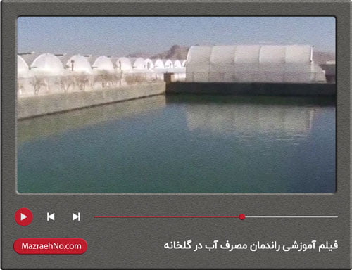 فیلم آموزشی راندمان مصرف آب در گلخانه