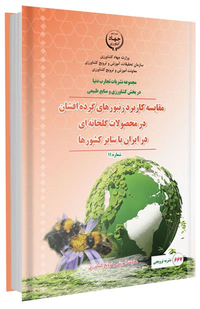 کتاب مقایسه کاربرد زنبورهای گرده افشان در محصولات گلخانه ای در ایران با سایر کشورها