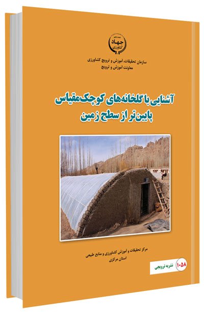 کتاب آشنایی با گلخانه های کوچک مقیاس پایین تر از سطح زمین