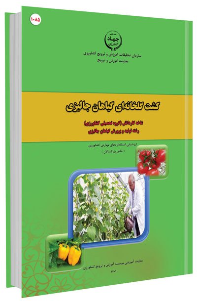 کتاب کشت گلخانه ای گیاهان جالیزی