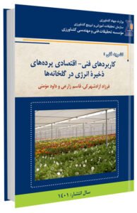 کتاب کاربردهای فنی – اقتصادی پرده های ذخیره انرژی در گلخانه ها
