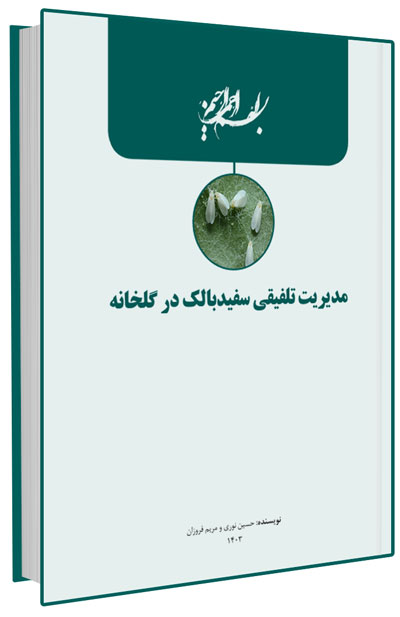 کتابچه مدیریت تلفیقی سفیدبالک در گلخانه