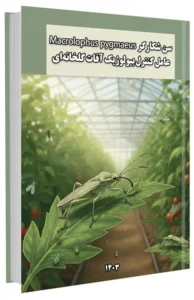 کتاب سن شکارگر Macrolophus pygmaeus عامل کنترل بیولوژیک آفات گلخانهای