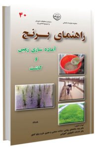 کتاب آماده سازی زمین و کاشت برنج (۲ جلدی)