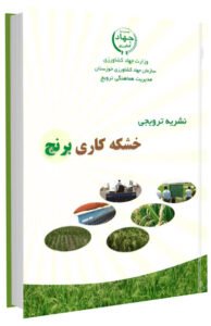 کتاب خشکه کاری برنج