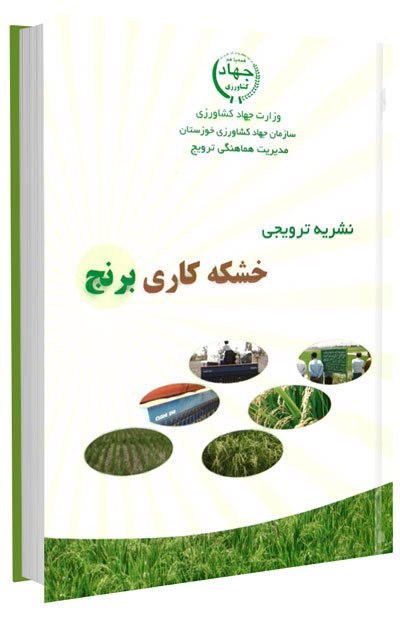 کتاب خشکه کاری برنج