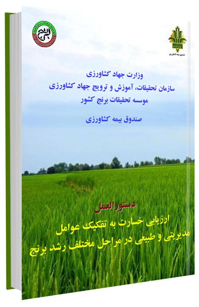 کتاب دستورالعمل ارزیابی خسارت به تفکیک عوامل مدیریتی و طبیعی در مراحل مختلف رشد برنج