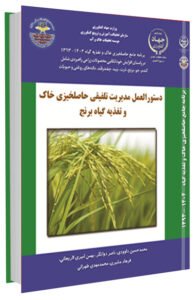 کتاب دستورالعمل مدیریت تلفیقی حاصلخیزی خاک و تغذیه برنج