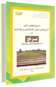 کتاب دستورالعمل ملی آزمون‌های تمایز، یکنواختی و پایداری در برنج