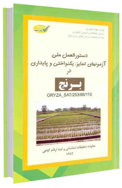 کتاب دستورالعمل ملی آزمونهای تمایز، یکنواختی و پایداری در برنج