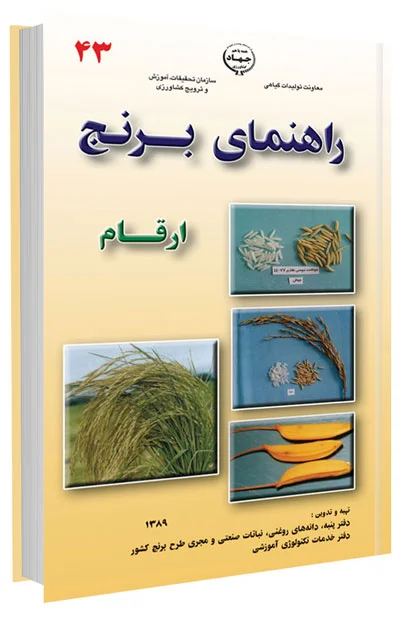 کتاب ارقام مختلف برنج را بهتر بشناسیم