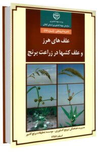 کتاب علف های هرز و علف کش ها در زراعت برنج