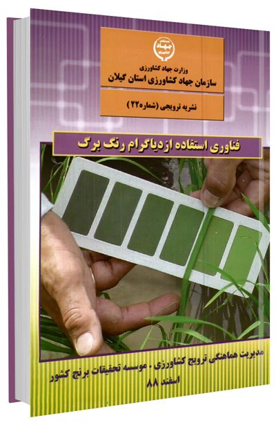 کتاب فناوری استفاده از دیاگرام رنگ برگ (برنج)