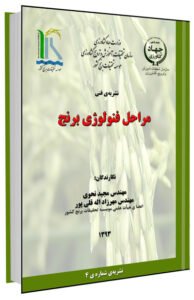 کتاب فنی مصور مراحل فنولوژی برنج