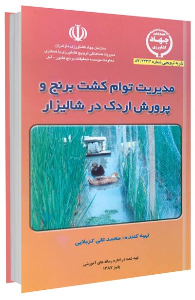 کتاب مدیریت توام کشت برنج و پرورش اردک در شالیزار