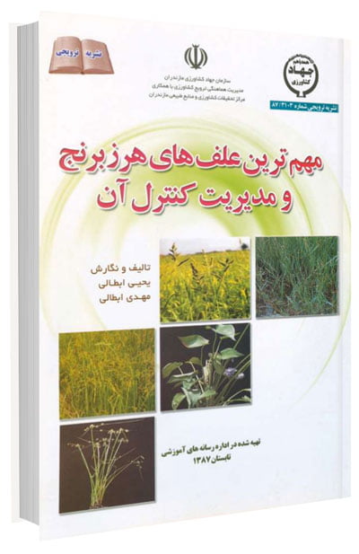 کتاب مهمترین علف های هرز مزارع برنج و مدیریت کنترل آن