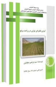 کتاب آبیاری قطره ای نواری در زراعت برنج