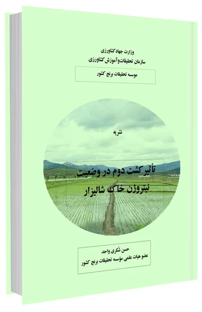 کتاب تاثیر کشت دوم در وضعیت نیتروژن خاک شالیزار
