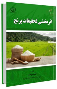 کتاب اثربخشی تحقیقات برنج
