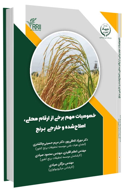 کتاب خصوصیات مهم برخی از ارقام محلی، اصلاح شده و خارجی برنج