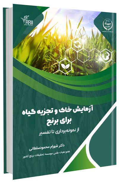 کتاب آزمایش خاک و تجزیه گیاه برنج از نمونه‌ برداری تا تفسیر