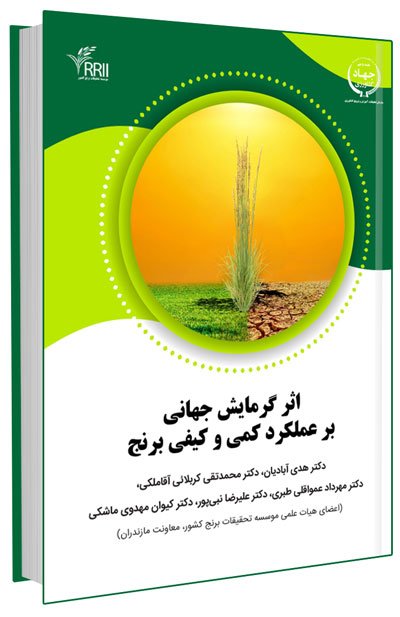 کتاب اثرات گرمایش جهانی بر عملکرد کمی و کیفی برنج