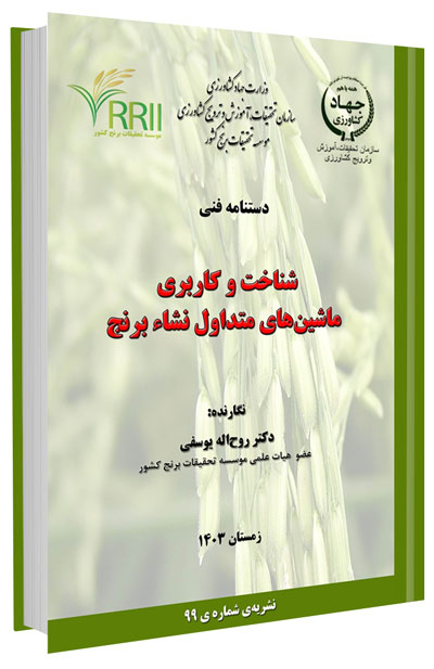 کتاب شناخت و کاربری ماشینهای متداول نشاء برنج