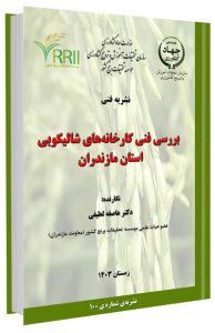 کتاب بررسی فنی کارخانه‌های شالیکوبی استان مازندران