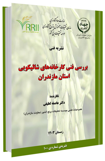 کتاب بررسی فنی کارخانههای شالیکوبی استان مازندران