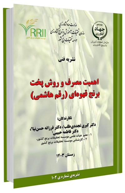 کتاب اهمیت مصرف و روش پخت برنج قهوهای (رقم هاشمی)